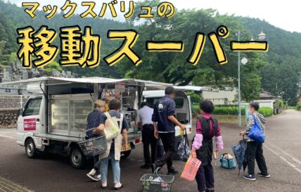 マックスバリュの移動スーパーが活躍しています！