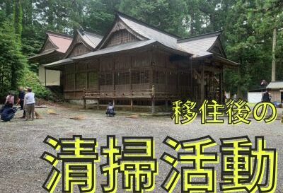 【移住後の清掃活動】
