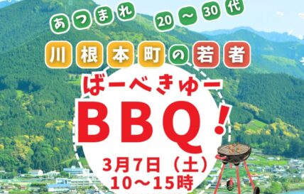 3/7 あつまれ20~30代！川根本町の若者BBQを開催します