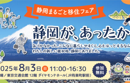 【東京・8/3（日）】静岡まるごと移住フェアに出展します