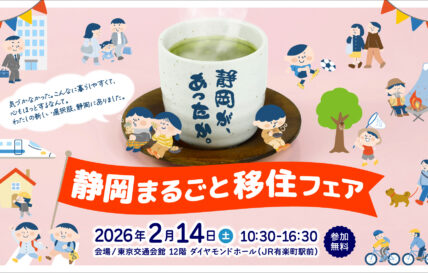 【東京・2/14（土）】静岡まるごと移住フェア