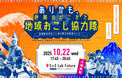 【終了しました】「ありかも、静岡のどこかで地域おこし協力隊」静岡県地域おこし協力隊 合同募集セミナー in 東京