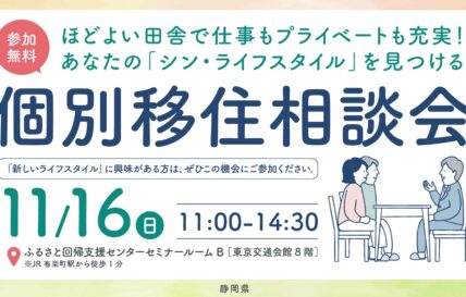 【東京・11/16（日）】静岡県内の９つの市町がブースを出展！個別移住相談会に参加します