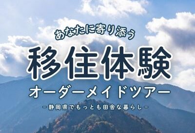 【参加者募集中】移住体験オーダーメイドツアーを開始します