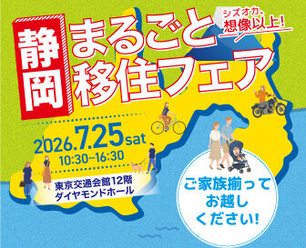 【東京・7/25（土）】静岡まるごと移住フェア