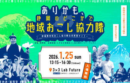 【東京・1/25（日）】ありかも、静岡のどこかで地域おこし協力隊に出展します
