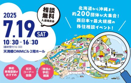 【大阪】おいでや‼いなか暮らし移住フェア2025に出展します