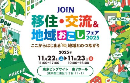 【東京・11/22（土）】JOIN移住・交流＆地域おこしフェア2025に出展します