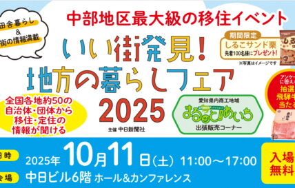 【名古屋・10/11（土）】いい街発見！地方の暮らしフェア2025に出展します