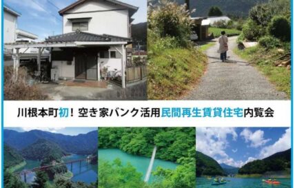 増え続ける空き家を移住のチャンスに！ 空き家活用「移住者向け賃貸住宅」が完成しました