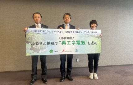 静岡県内初！　ふるさと納税の返礼品として「環境にやさしい電気」を提供する取り組みがスタートしました