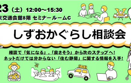 【東京・5/23（土）】11市町の「暮らし」が聞ける！しずおかぐらし相談会に出展します