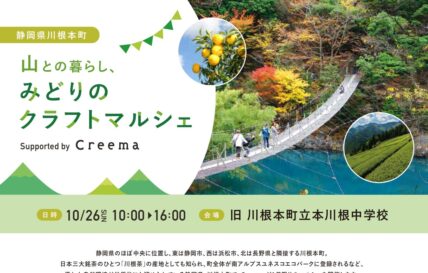 10/26（日）　山との暮らし、みどりのクラフトマルシェを開催します