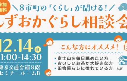 【東京・12/14（日）】8市町の「くらし」が聞ける！しずおかぐらし相談会に出展します