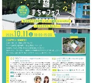 合併20周年記念 川根本町『超』まちフェスが開かれます