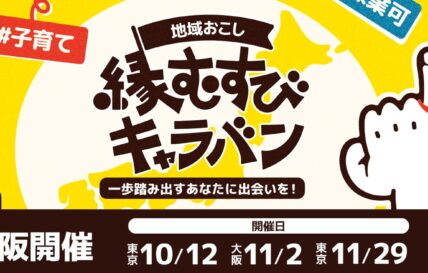 【終了しました】地域おこし縁むすびキャラバンに参加します