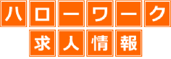 ハローワーク