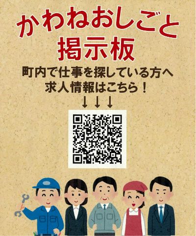 かわねおしごと掲示板
