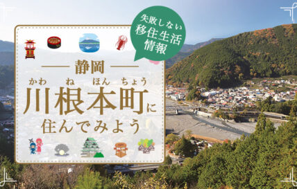 川根本町ってどんな町？ 縁結び大学 ホームページに紹介記事が掲載されています。ぜひご覧ください！