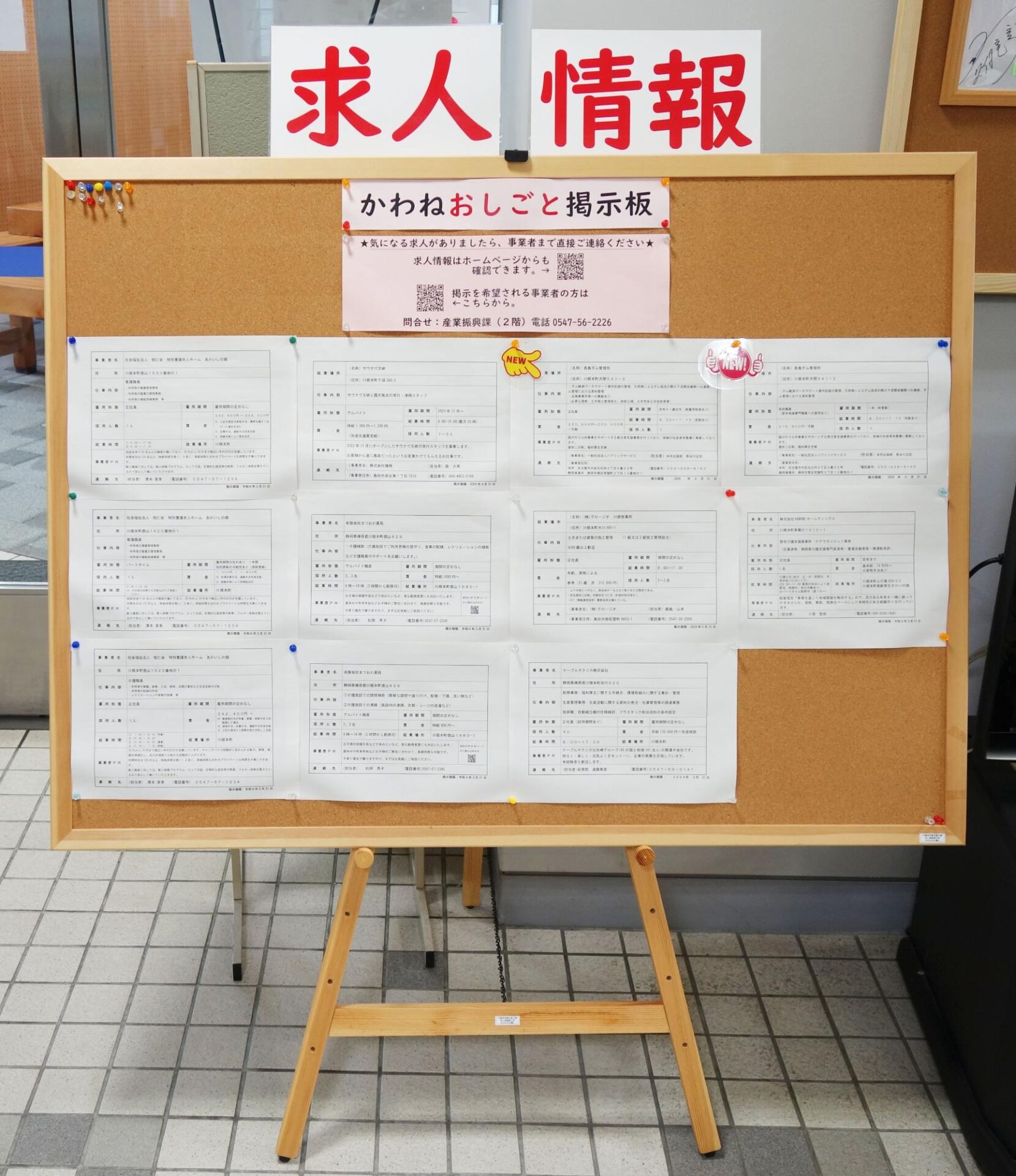 かわねおしごと掲示板