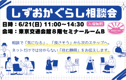 【東京-有楽町・6/21（日）】11市町の「暮らし」が聞ける！しずおかぐらし相談会に出展します